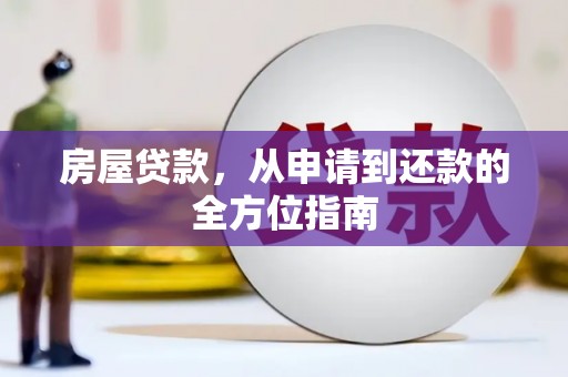 顺庆房屋贷款，从申请到还款的全方位指南