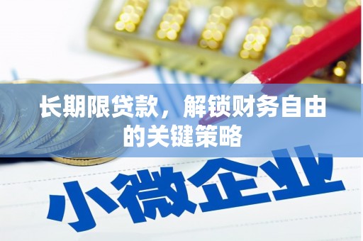 顺庆长期限贷款，解锁财务自由的关键策略
