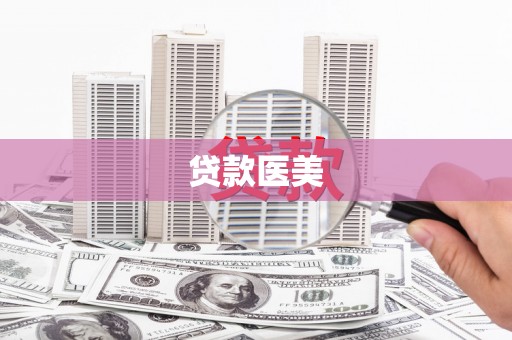 顺庆贷款医美