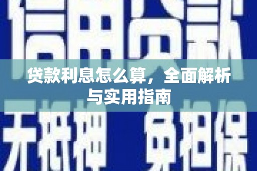 顺庆贷款利息怎么算，全面解析与实用指南