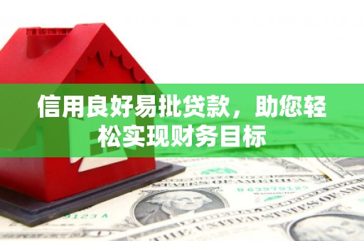 顺庆信用良好易批贷款，助您轻松实现财务目标