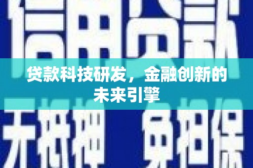 顺庆贷款科技研发，金融创新的未来引擎