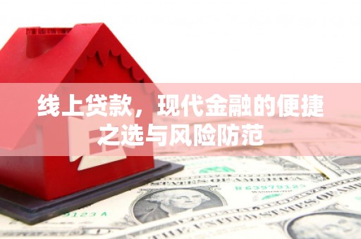顺庆线上贷款，现代金融的便捷之选与风险防范