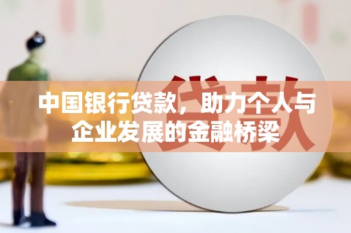 顺庆中国银行贷款，助力个人与企业发展的金融桥梁