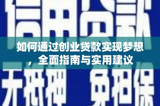 顺庆如何通过创业贷款实现梦想，全面指南与实用建议