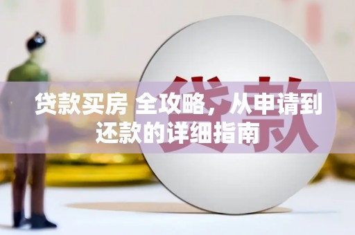 顺庆贷款买房 全攻略，从申请到还款的详细指南