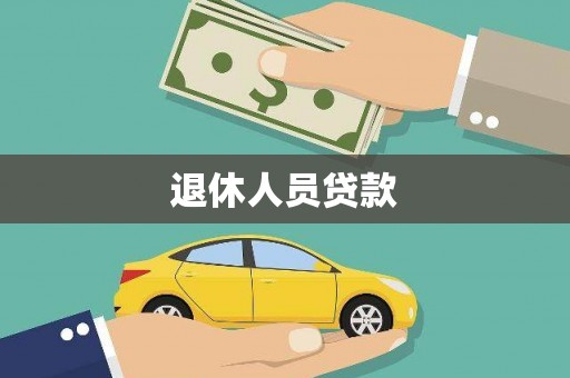 顺庆退休人员贷款