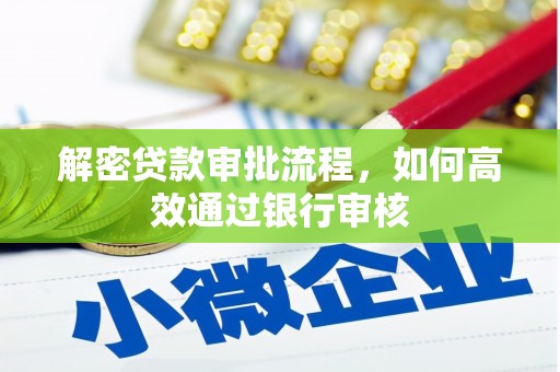 顺庆解密贷款审批流程，如何高效通过银行审核