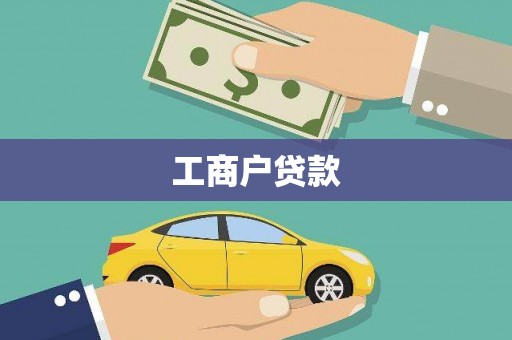 顺庆工商户贷款