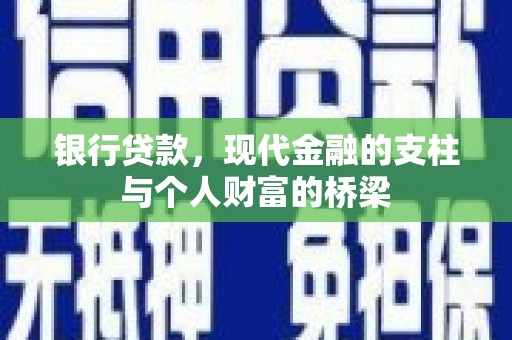 顺庆银行贷款，现代金融的支柱与个人财富的桥梁