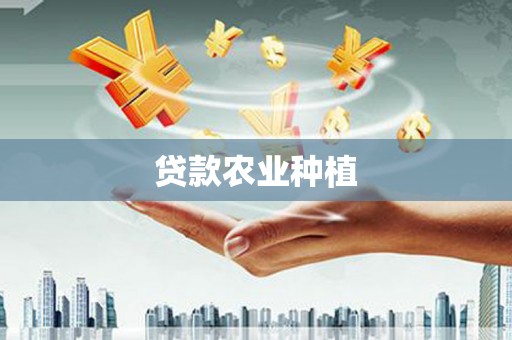 顺庆贷款农业种植