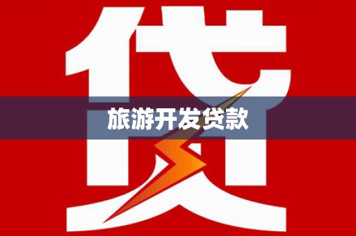 顺庆旅游开发贷款