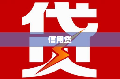 顺庆信用贷
