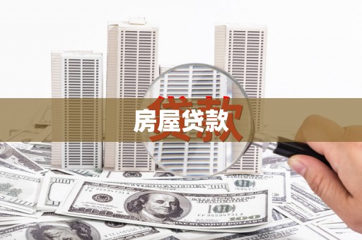 顺庆房屋贷款