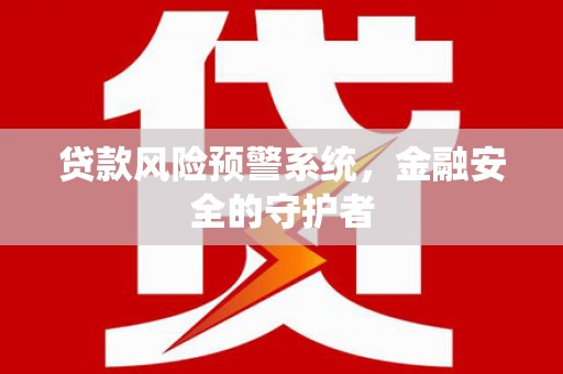 顺庆贷款风险预警系统，金融安全的守护者