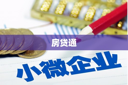 顺庆房贷通