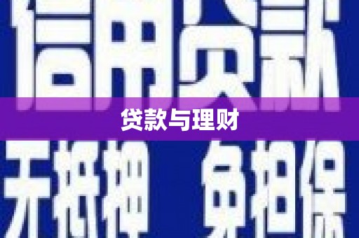 顺庆贷款与理财