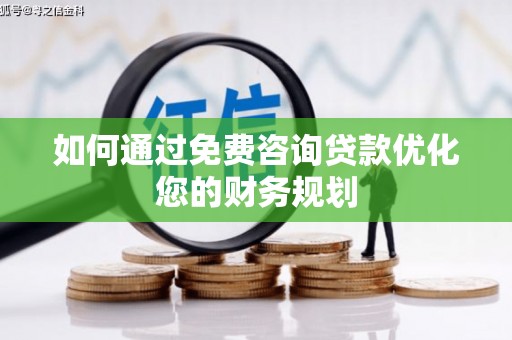 顺庆如何通过免费咨询贷款优化您的财务规划