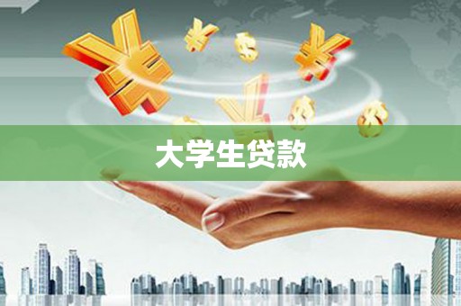 顺庆大学生贷款