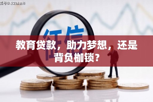 顺庆教育贷款，助力梦想，还是背负枷锁？