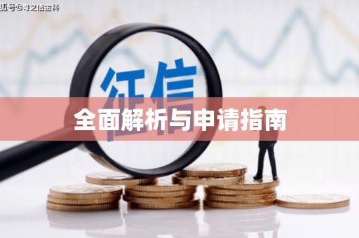 顺庆全面解析与申请指南
