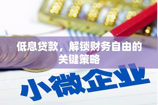 顺庆低息贷款，解锁财务自由的关键策略