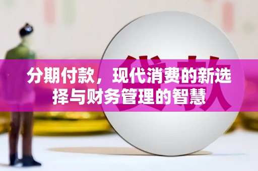 顺庆分期付款，现代消费的新选择与财务管理的智慧
