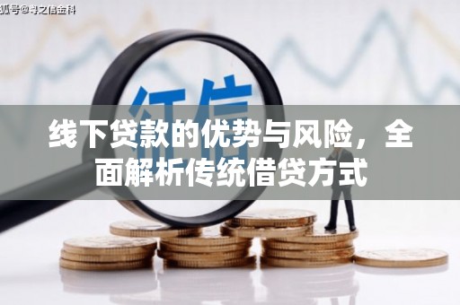 顺庆线下贷款的优势与风险，全面解析传统借贷方式