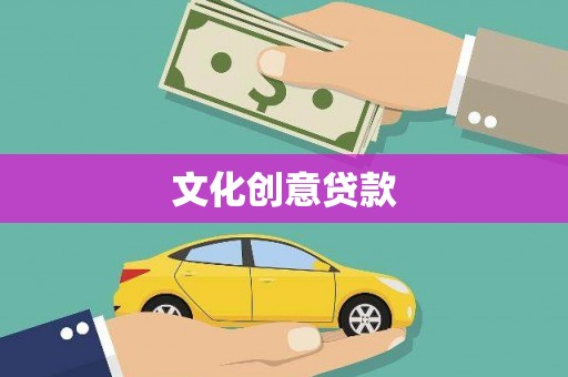 顺庆文化创意贷款