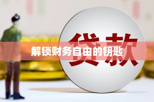 顺庆解锁财务自由的钥匙