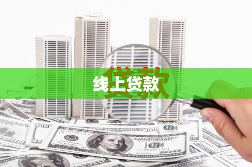 顺庆线上贷款