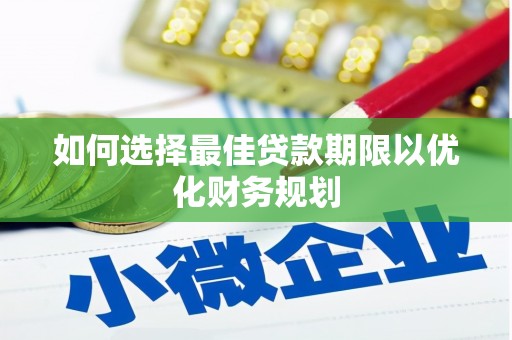 顺庆如何选择最佳贷款期限以优化财务规划
