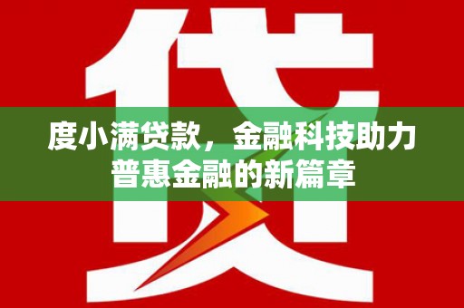 顺庆度小满贷款，金融科技助力普惠金融的新篇章