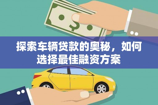 顺庆探索车辆贷款的奥秘，如何选择最佳融资方案