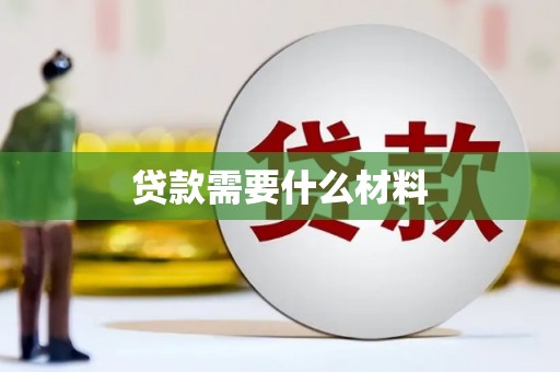 顺庆贷款需要什么材料
