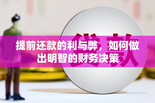 顺庆提前还款的利与弊，如何做出明智的财务决策