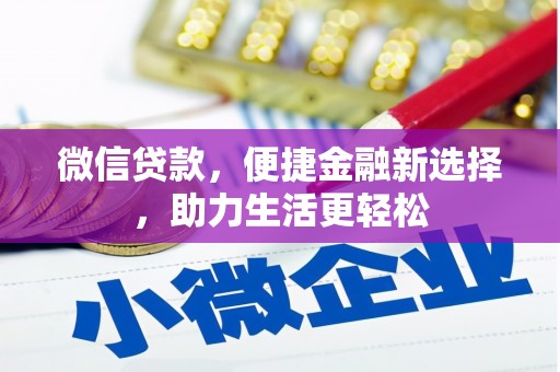顺庆微信贷款，便捷金融新选择，助力生活更轻松