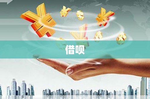 顺庆借呗
