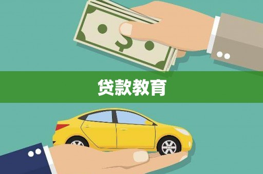 顺庆贷款教育