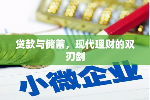 顺庆贷款与储蓄，现代理财的双刃剑