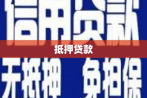 顺庆抵押贷款