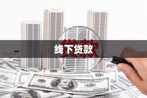 顺庆线下贷款