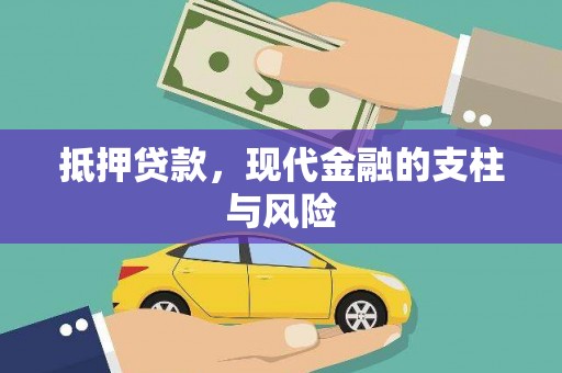 顺庆抵押贷款，现代金融的支柱与风险