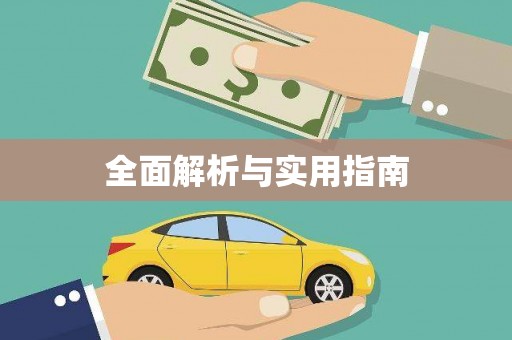 顺庆全面解析与实用指南