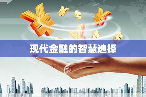 顺庆现代金融的智慧选择