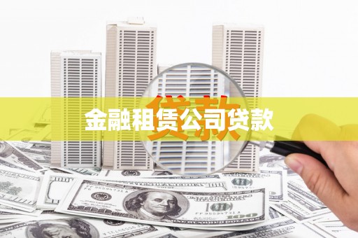 顺庆金融租赁公司贷款