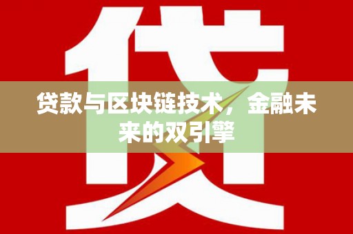 顺庆贷款与区块链技术，金融未来的双引擎