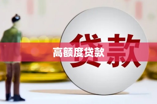 顺庆高额度贷款