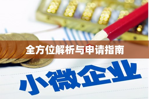 顺庆全方位解析与申请指南