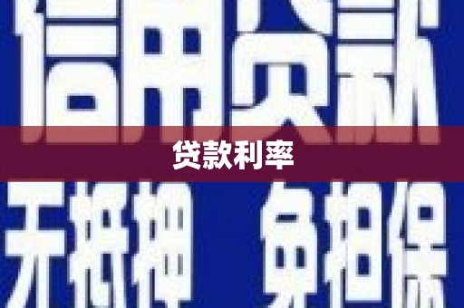 顺庆贷款利率